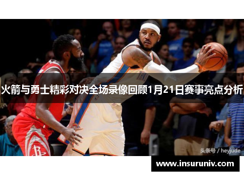 火箭与勇士精彩对决全场录像回顾1月21日赛事亮点分析