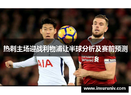 热刺主场迎战利物浦让半球分析及赛前预测