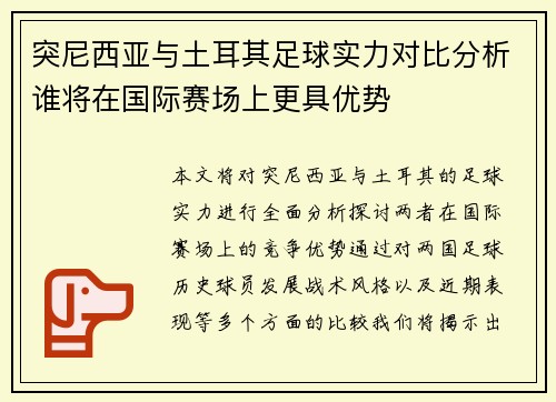 突尼西亚与土耳其足球实力对比分析谁将在国际赛场上更具优势