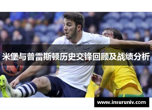 米堡与普雷斯顿历史交锋回顾及战绩分析